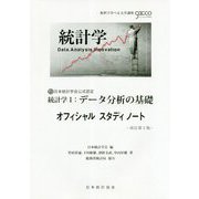 統計学〈1〉データ分析の基礎 オフィシャルスタディノート 改訂第2版 [単行本]