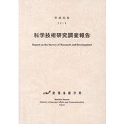 科学技術研究調査報告〈平成30年 2018〉 [単行本]