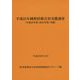 純粋持株会社実態調査〈平成25年〉―平成24年度(2012年度)実績 [単行本]
