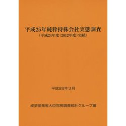 純粋持株会社実態調査〈平成25年〉―平成24年度(2012年度)実績 [単行本]
