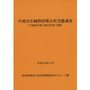 純粋持株会社実態調査〈平成25年〉―平成24年度(2012年度)実績 [単行本]