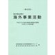 我が国企業の海外事業活動〈第43回〉平成25年海外事業活動基本調査(平成24年度実績) [単行本]