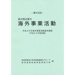 我が国企業の海外事業活動〈第43回〉平成25年海外事業活動基本調査(平成24年度実績) [単行本]
