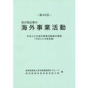 我が国企業の海外事業活動〈第43回〉平成25年海外事業活動基本調査(平成24年度実績) [単行本]