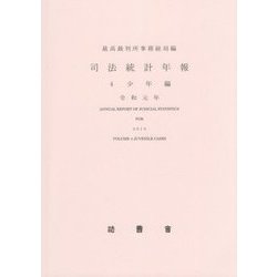 司法統計年報〈4〉少年編〈令和元年〉 [単行本]
