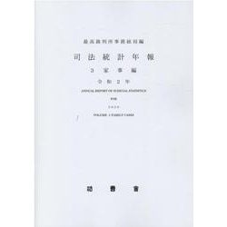司法統計年報 令和2年 3 [単行本]