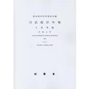 司法統計年報 令和2年 3 [単行本]