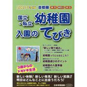 首都圏国立・私立幼稚園入園のてびき〈2020年度版〉 [単行本]