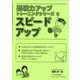 スピードアップ（基礎力アップトレーニングシリーズ 2） [単行本]
