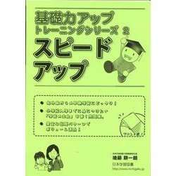 スピードアップ（基礎力アップトレーニングシリーズ 2） [単行本]