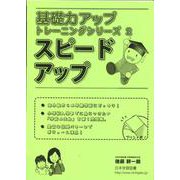 スピードアップ（基礎力アップトレーニングシリーズ 2） [単行本]