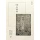 翻刻・脚注『白根草』 [単行本]