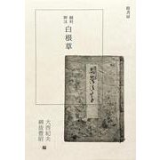 翻刻・脚注『白根草』 [単行本]