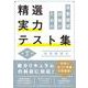 准看護師試験のための精選実力テスト集 第7版 [単行本]