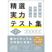 准看護師試験のための精選実力テスト集 第7版 [単行本]