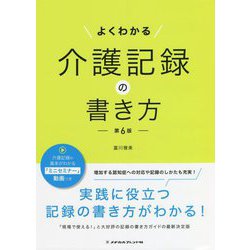 よくわかる介護記録の書き方 第6版 [単行本]