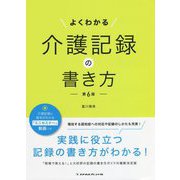 よくわかる介護記録の書き方 第6版 [単行本]
