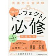 看護師国家試験パーフェクト!必修問題対策〈2024〉 [単行本]
