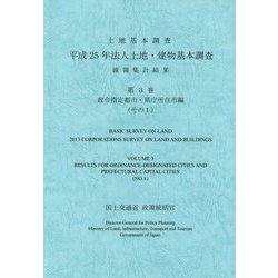 土地基本調査 平成25年法人土地・建物基本調査 確報集計結果〈第3巻〉政令指定都市・県庁所在市編(その1) [単行本]