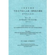 土地基本調査 平成25年法人土地・建物基本調査 確報集計結果〈第3巻〉政令指定都市・県庁所在市編(その1) [単行本]