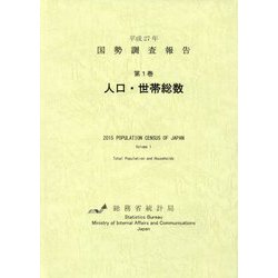 国勢調査報告〈第1巻〉人口・世帯総数〈平成27年〉 [単行本]