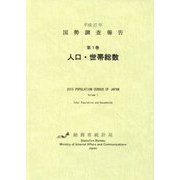 国勢調査報告〈第1巻〉人口・世帯総数〈平成27年〉 [単行本]