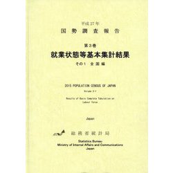 平成27年 国勢調査報告〈第3巻 その1〉就業状態等基本集計結果―全国編 [単行本]
