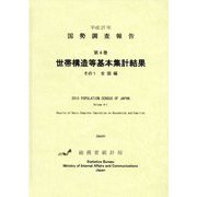 平成27年国勢調査報告〈第4巻〉世帯構造等基本集計結果―その1 全国編 [単行本]