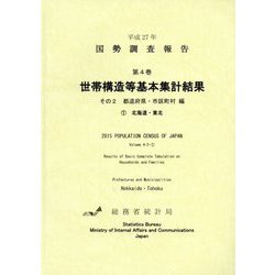 平成27年国勢調査報告〈第4巻〉世帯構造等基本集計結果―その2 都道府県・市区町村編1 北海道・東北 [単行本]