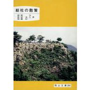 総社の散策（岡山文庫 201） [文庫]