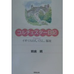 コルチェスター日記―イギリスの人、くらし、福祉 [単行本]
