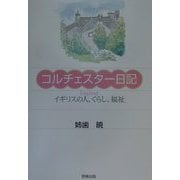 コルチェスター日記―イギリスの人、くらし、福祉 [単行本]