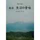 方言で読む越後・魚沼の昔咄 [単行本]