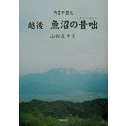 方言で読む越後・魚沼の昔咄 [単行本]