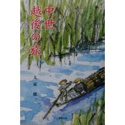 中世越後の旅―永禄六年北国下リノ遣足 [単行本]