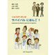 りゅうがくせいのサバイバルにほんご〈1〉 [単行本]