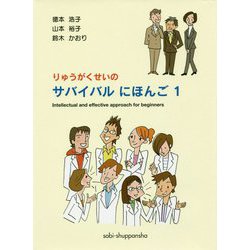 りゅうがくせいのサバイバルにほんご〈1〉 [単行本]