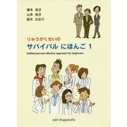 りゅうがくせいのサバイバルにほんご〈1〉 [単行本]