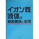 イオン性液体の機能創成と応用(グリーンケミストリーシリーズ〈2〉) [単行本]