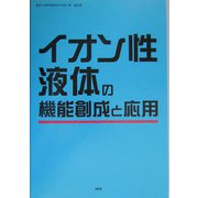 イオン性液体の機能創成と応用(グリーンケミストリーシリーズ〈2〉) [単行本]