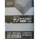 英和・和英ナノテクノロジー用語集 [単行本]