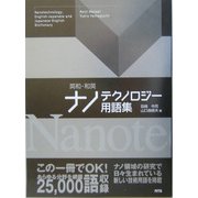 英和・和英ナノテクノロジー用語集 [単行本]