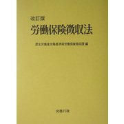 労働保険徴収法 改訂版 [単行本]