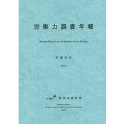 労働力調査年報〈平成25年〉 [単行本]