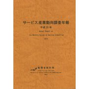 サービス産業動向調査年報〈平成25年〉 [単行本]