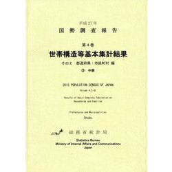 平成27年国勢調査報告〈第4巻〉世帯構造等基本集計結果―その2 都道府県・市区町村編3 中部 [単行本]