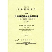 平成27年国勢調査報告〈第4巻〉世帯構造等基本集計結果―その2 都道府県・市区町村編3 中部 [単行本]