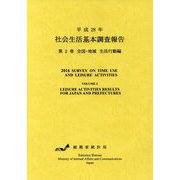 社会生活基本調査報告〈第2巻〉全国・地域 生活行動編〈平成28年〉 [単行本]
