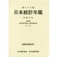 日本統計年鑑〈第68回〉 [単行本]