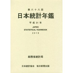 日本統計年鑑〈第68回〉 [単行本]